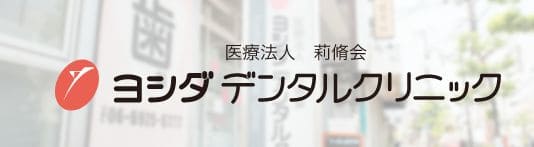 ヨシダデンタルクリニック